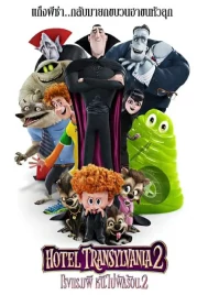 Hotel Transylvania 2 (2015) โรงแรมผี หนีไปพักร้อน 2