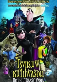 Hotel Transylvania (2012) โรงแรมผี หนีไปพักร้อน