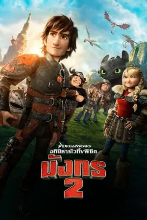 How to Train Your Dragon 2 (2014) อภินิหารไวกิ้งพิชิตมังกร 2