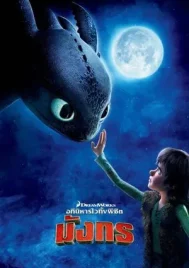 How to Train Your Dragon (2010) อภินิหารไวกิ้งพิชิตมังกร