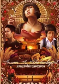 Insect in the Backyard (2011) แมลงรักในสวนหลังบ้าน