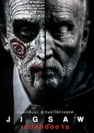 Jigsaw (2017) เกมต่อตัดตาย