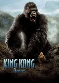 King Kong (2005) คิงคอง