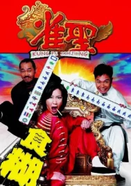 Kung Fu Mahjong 1 (2005) คนเล็กนกกระจอกเทวดา ภาค 1