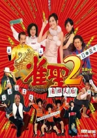 Kung Fu Mahjong 2 (2005) คนเล็กนกกระจอกเทวดา ภาค 2