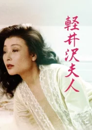 Lady Karuizawa (1982)