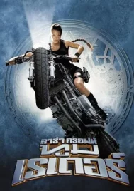 Lara Croft Tomb Raider (2001) ลาร่า ครอฟท์ ทูมเรเดอร์