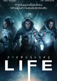 Life (2017) สายพันธ์มฤตยู