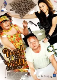 Mai Ga Mom (2011) ใหม่กะหม่ำโดนกะโดน