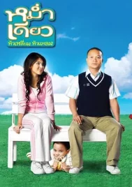 Mam diaw hua liam hua laem (2008) หม่ำเดียว หัวเหลี่ยม หัวแหลม