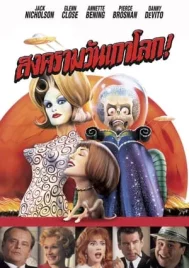 Mars Attacks (1996) สงครามวันเกาโลก