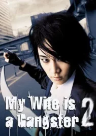 My Wife Is A Gangster 2 (2003) ขอโทษครับ..เมียผมเป็นยากูซ่า 2