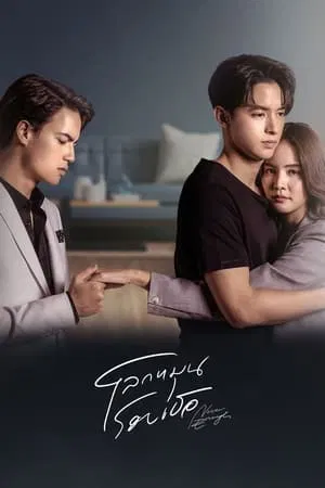 Never Enough (2024) โลกหมุนรอบเธอ EP.1-22 (จบ)