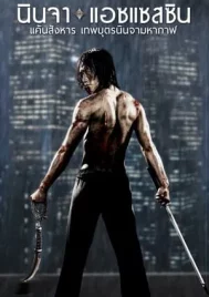 Ninja Assassin (2009) แค้นสังหาร เทพบุตรนินจามหากาฬ