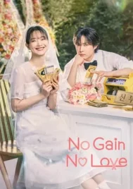 No Gain No Love (2024) รักนี้ไม่มีขาดทุน EP.1-12 (จบ)