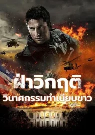 Olympus Has Fallen (2013) ฝ่าวิกฤติ วินาศกรรมทำเนียบขาว