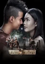 Pee Mak (2013) พี่มาก..พระโขนง