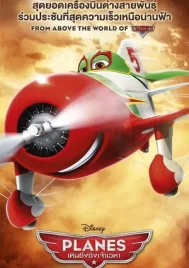 Planes (2013) เหินซิ่งชิงเจ้าเวหา