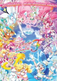 PreCure All Stars F (2023) มหัศจรรย์สาวน้อย พริตตี้เคียว ออลสตาร์ เอฟ