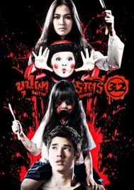 Rahtree Revenge (2009) บุปผาราตรี 3.2