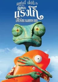 Rango (2011) แรงโก้ ฮีโร่ทะเลทราย