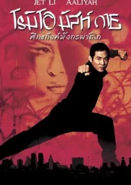 Romeo Must Die (2000) ศึกแก๊งมังกรผ่าโลก