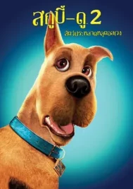 Scooby-Doo 2 Monsters Unleashed (2004) สกูบี้-ดู 2 สัตว์ประหลาดหลุดอลเวง