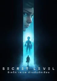 Secret Level (2024) ซีเคร็ท เลเวล ด่านลับดักเซียน EP.1-15 (จบ)