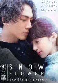 Snow Flower (2019) ชีวิตที่สั้นนั้นมีแค่เรา