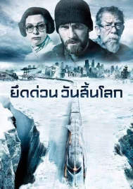 Snowpiercer (2013) ยึดด่วน วันสิ้นโลก