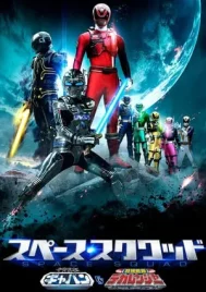 Space Sheriff Gavan (2017) Gavan VS Dekaranger