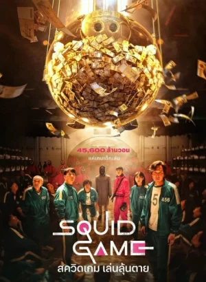 Squid Game Season 1 (2021) สควิดเกม เล่นลุ้นตาย ซีซั่น 1 EP.1-9 (จบ)