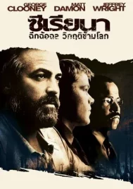 Syriana (2005) ฉีกฉ้อฉล วิกฤติข้ามโลก