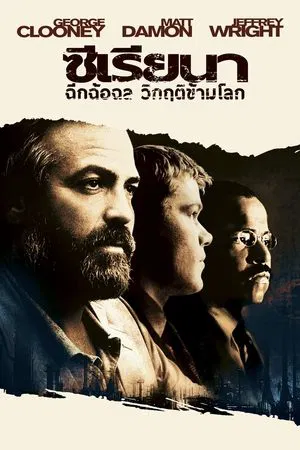 Syriana (2005) ฉีกฉ้อฉล วิกฤติข้ามโลก