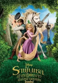 Tangled (2010) ราพันเซล เจ้าหญิงผมยาวกับโจรซ่าจอมแสบ