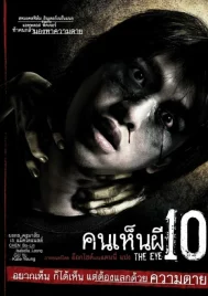 The Eye 10 (2005) คนเห็นผี 10