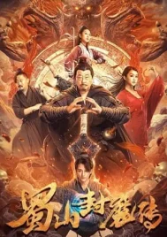 The Legend of Shu Mountain Sealing Demons (2024) ตำนานผนึกปีศาจภูเขา