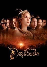 The Legend of Suriyothai (2001) สุริโยไท