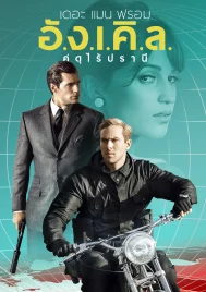 The Man from U.N.C.L.E. (2015) คู่ดุไร้ปรานี