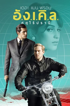 The Man from U.N.C.L.E. (2015) คู่ดุไร้ปรานี