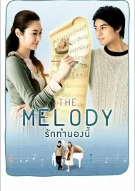 The Melody (2012) เดอะ เมโลดี้ รักทำนองนี้