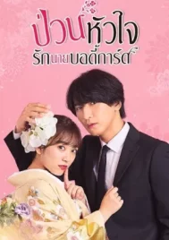 The Princess Bodyguard s Love (2023) ป่วนหัวใจรักนายบอดี้การ์ด EP.1-10 (จบ)