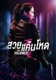 The Villainess (2017) สวยแค้นโหด