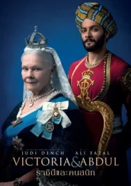 Victoria & Abdul (2017) ราชินีและคนสนิท