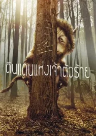 Where the Wild Things Are (2009) ดินแดนแห่งเจ้าตัวร้าย