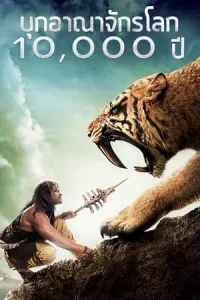 10000 BC 2008 1