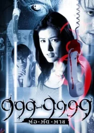 999-9999 (2002) 999-9999 ต่อติดตาย