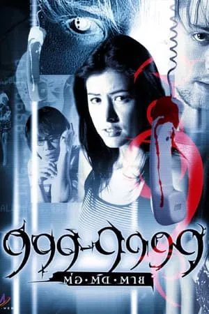 999-9999 (2002) 999-9999 ต่อติดตาย