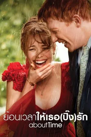 About Time (2013) ย้อนเวลาให้เธอ(ปิ๊ง)รัก