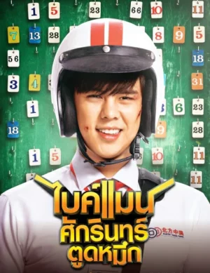 Bikeman (2018) ไบค์แมน​ ศักรินทร์ตูดหมึก